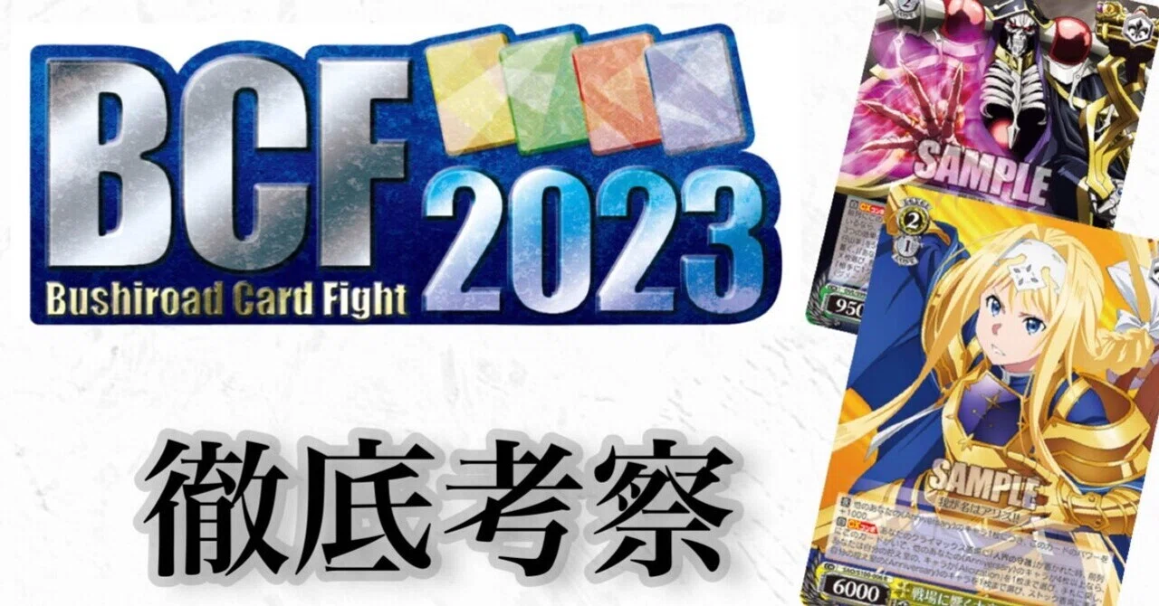BCF2023トリオ:事前メタゲーム総括記事｜Shiki