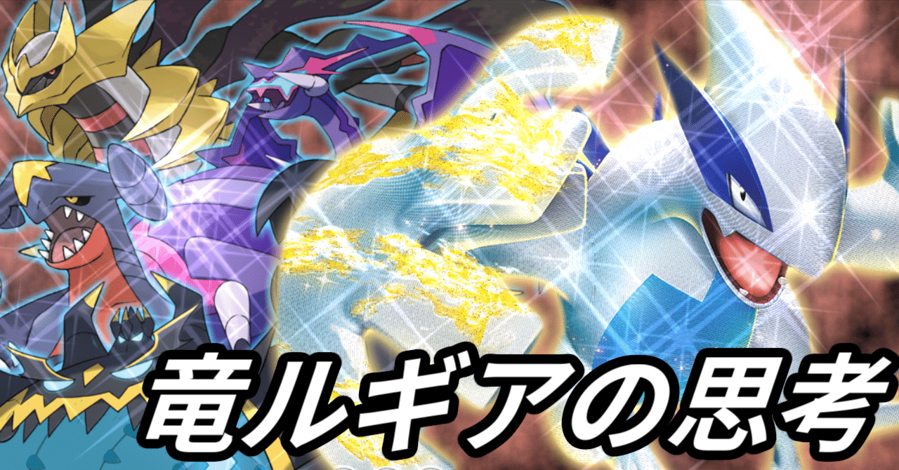 CL愛知7-1/20位】ドラゴンルギアの思考【エクストラ構築記事 CL愛知7-1/20位】ドラゴンルギアの思考【エクストラ構築記事