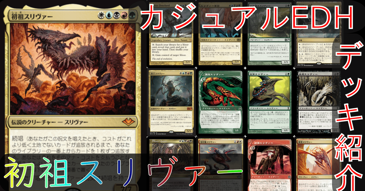 統率者デッキ】初祖スリヴァー マジック：ザ・ギャザリング
