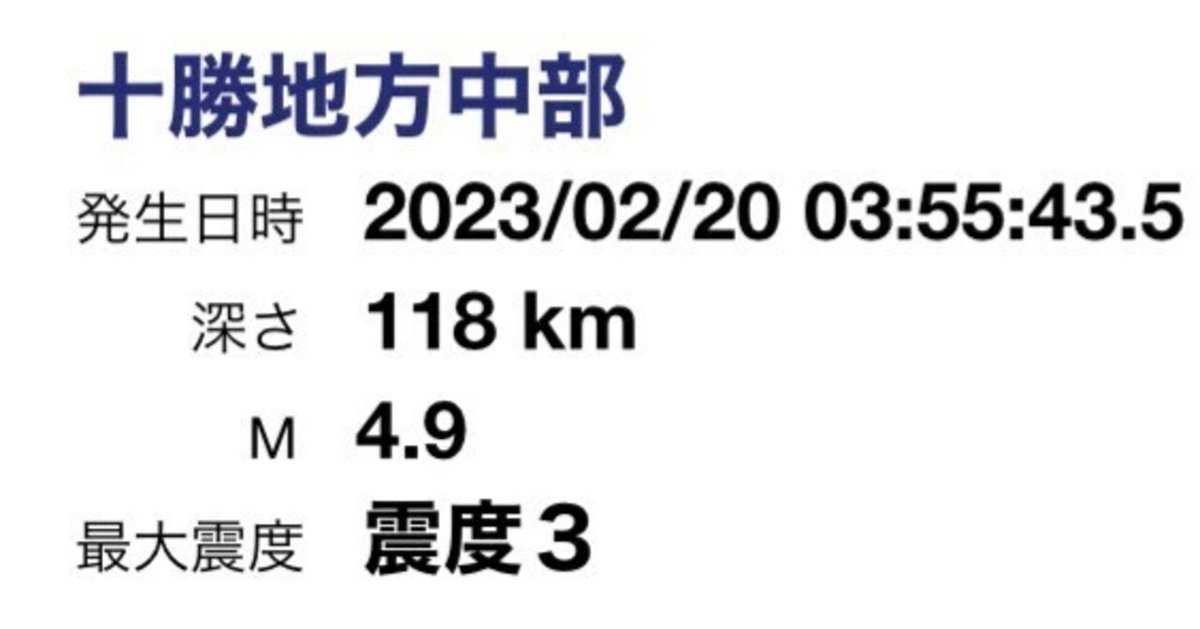 2023年2月20日03時55分頃に発生した十勝地方中部の地震について