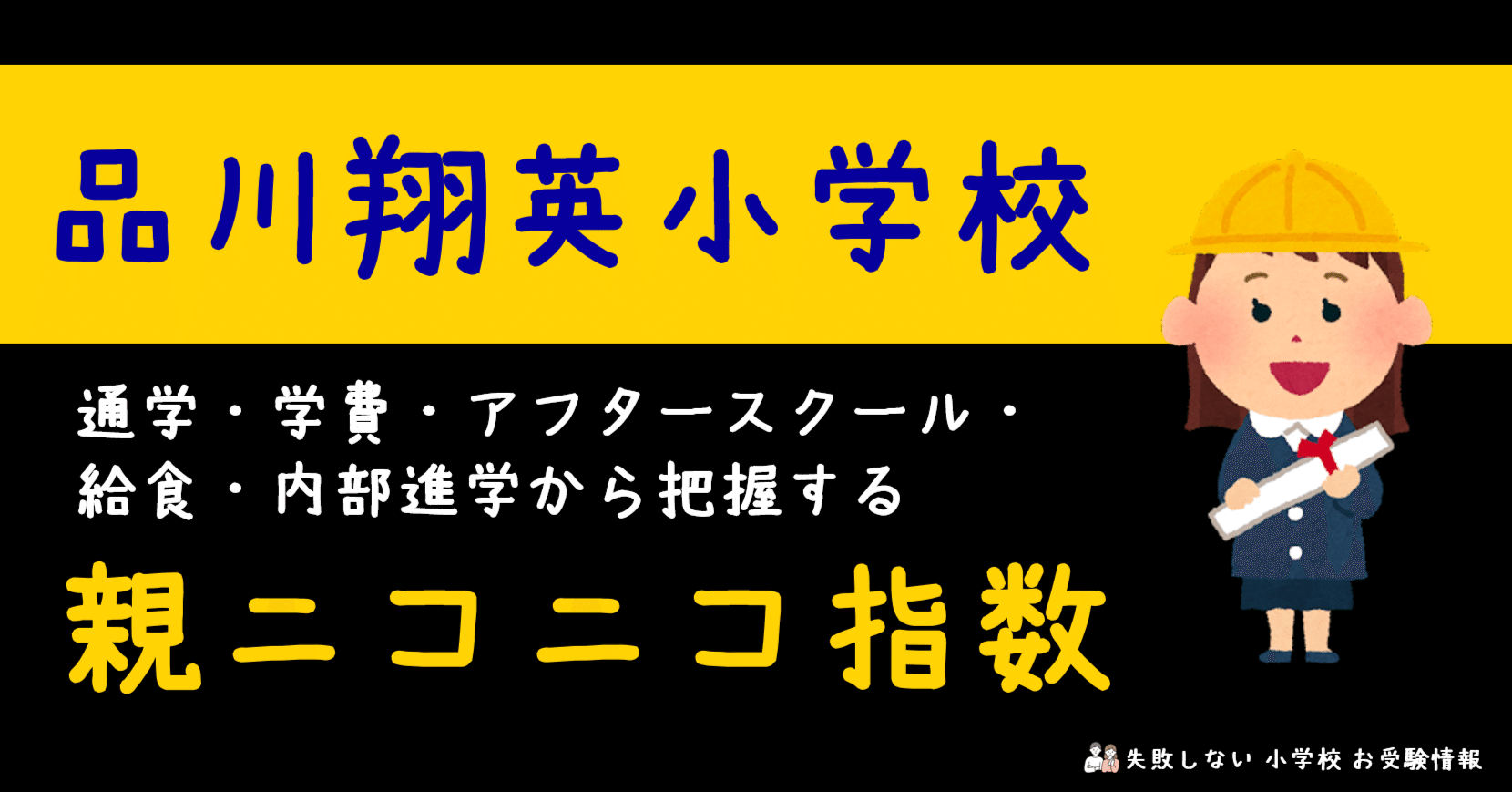 品川翔英小学校 の通学・学費・アフタースクール・給食・内部進学から