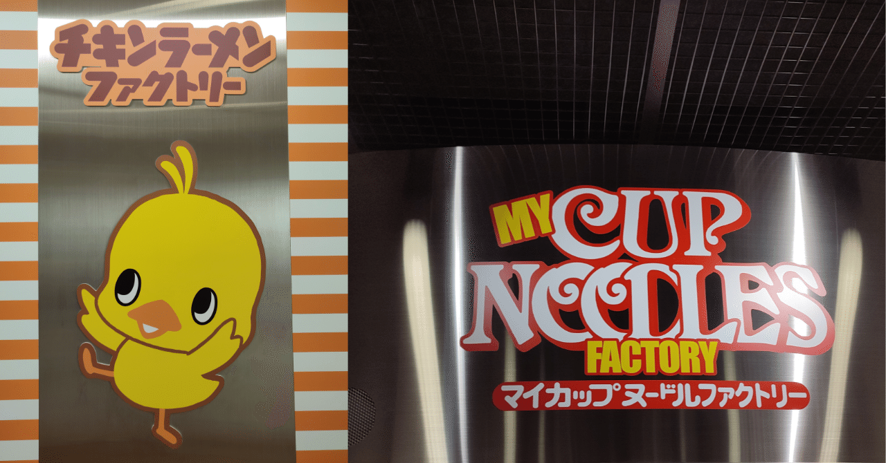 カップヌードルミュージアムでカップヌードルとチキンラーメンを作っ