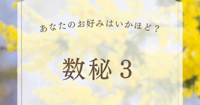 数秘３　楽しいの濃度を高める