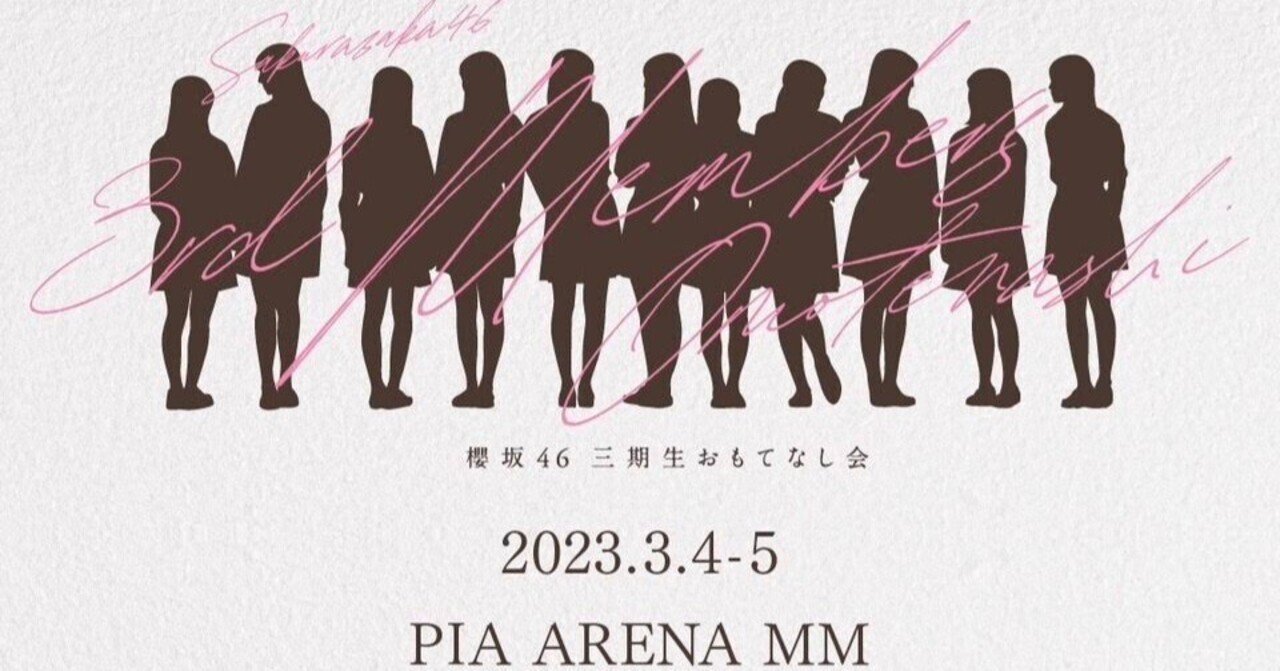 ライブ配信リポート③櫻坂46三期生おもてなし会inPIAARENAMM  
