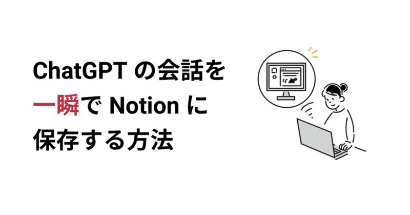 ChatGPTの会話を一瞬でNotionに保存する方法