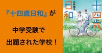 中学受験で出題された本の紹介と入試問題について - 中学受験｜ブロ子
