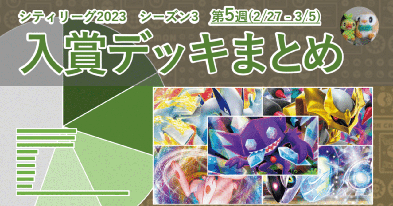 ポケカ シティリーグ2023 シーズン3 第5週 入賞デッキまとめ