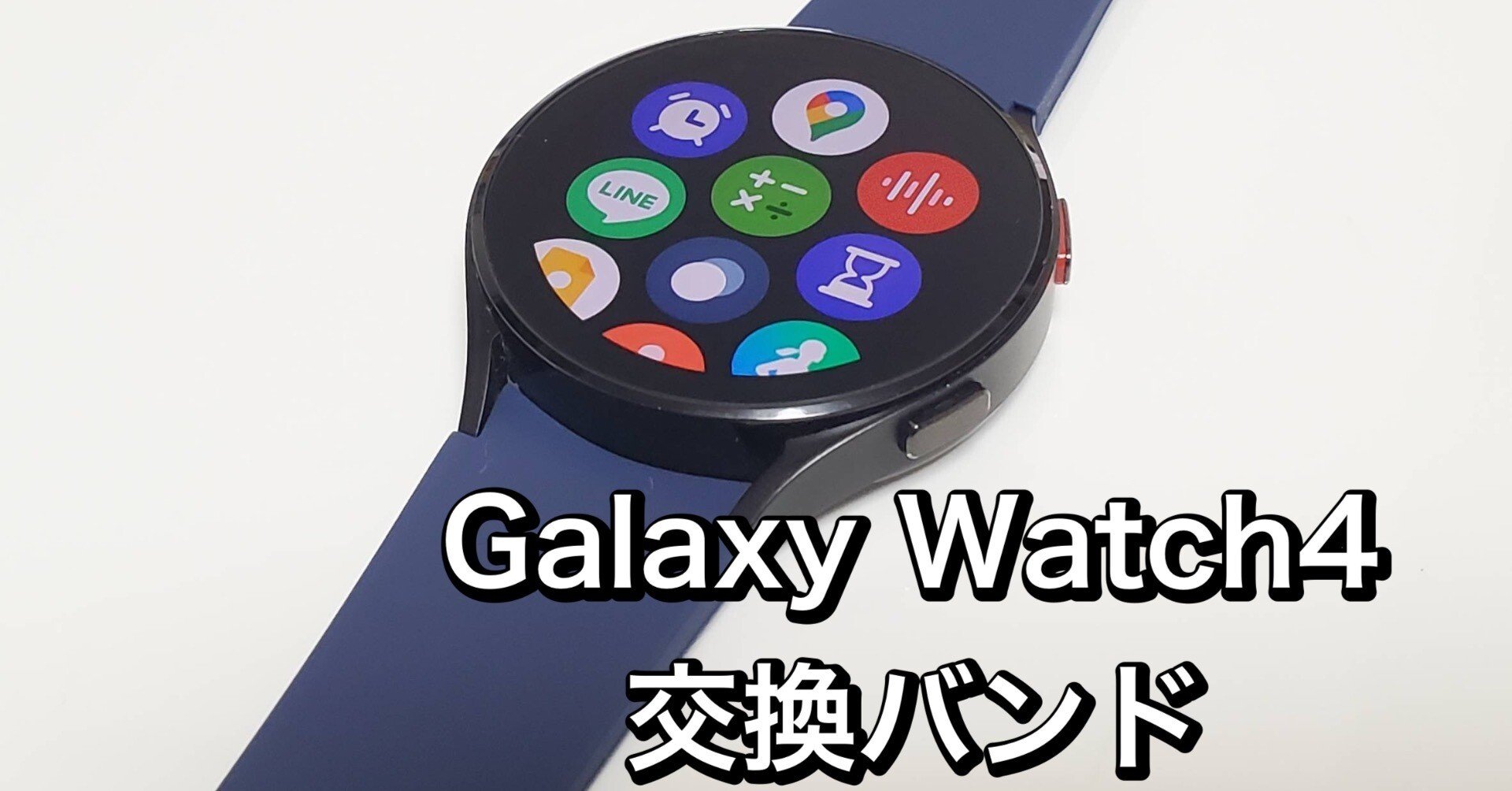 Galaxy Watch4/5用おすすめ交換バンド。代替品だがカラバリ豊富で純正