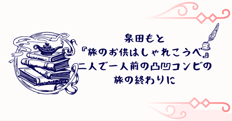 泉田もと『旅のお供はしゃれこうべ』　二人で一人前の凸凹コンビの旅の終わりに