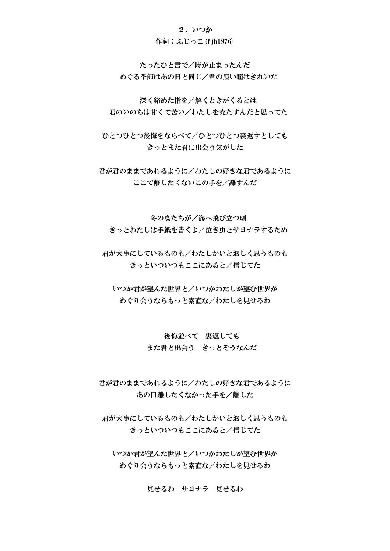 ２ いつか ふじっこ Note