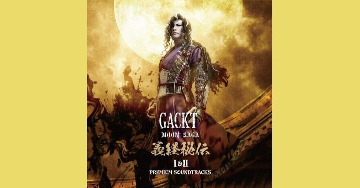 未開封品MOON　SAGA　義経秘伝　I＆II　GACKT 81gPVVY5XuL._UF350,350_QL50_.jpg