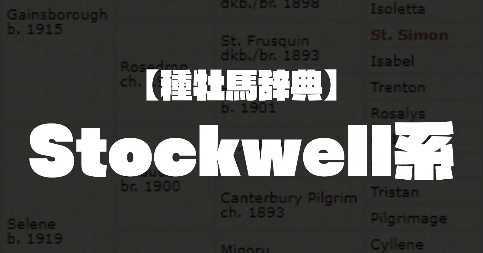 種牡馬辞典】Stockwell系｜坂上明大