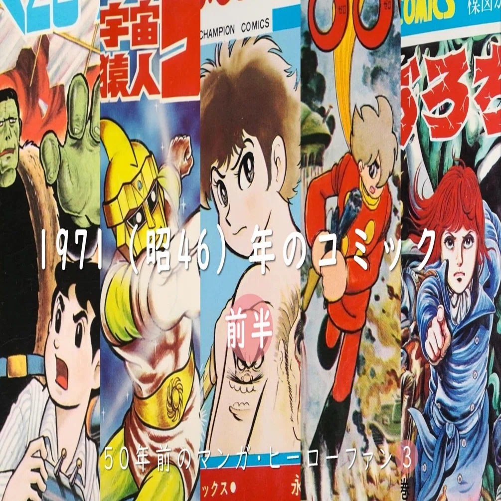 1971（昭46）年コミックスの既刊紹介ページで、時代のマンガシーンを