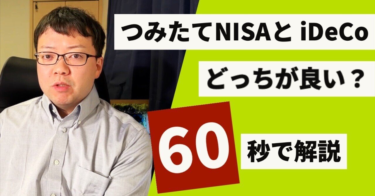 ショート動画連動コラム】つみたてNISAとiDeCoどっちが良い？を60秒で解説します｜退職金・企業年金コンサルティングチャンネル -  動画でコンサルタントが解説