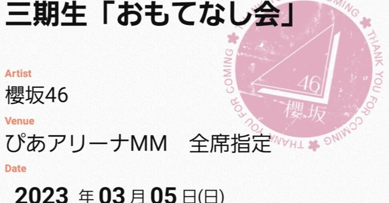 29 夏の近道～櫻坂46三期生おもてなし会｜クニラ