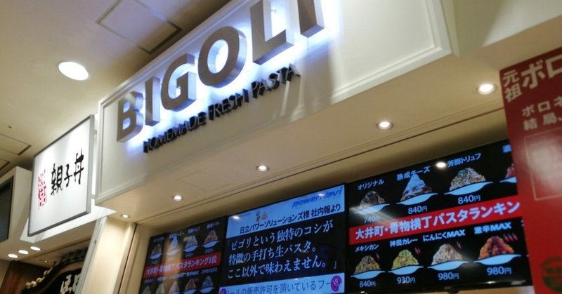 BIGOLI（ビゴリ）に行きました。【2019年1月27日】平成パスタ日記