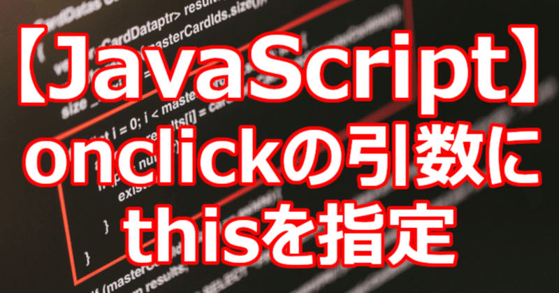 【JavaScript】onclickの引数にthisを指定|関野泰宏
