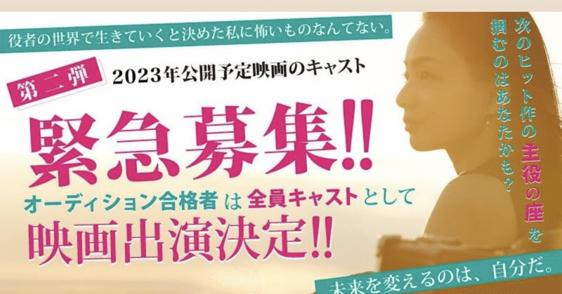 3/5 君は「インスタの広告でよく見る映画オーディションの正体」を知っているか。