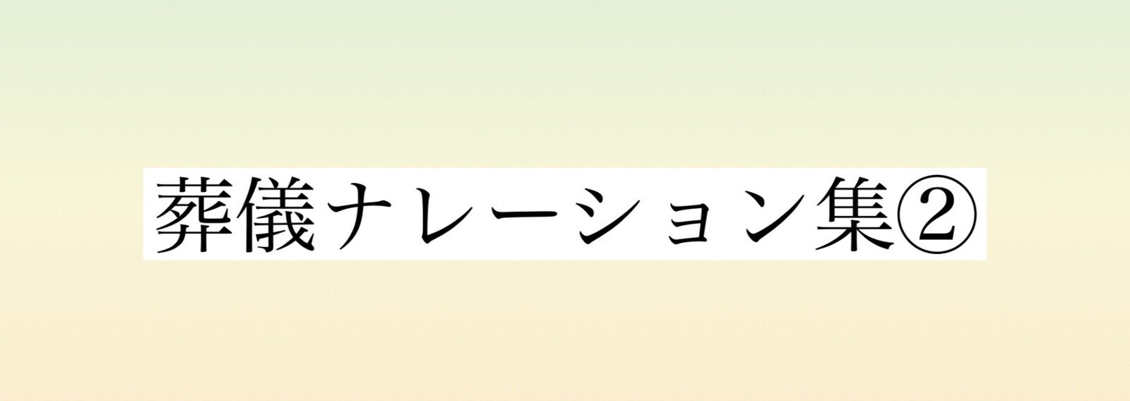 葬儀司会 マニュアル ショートナレーション 50編