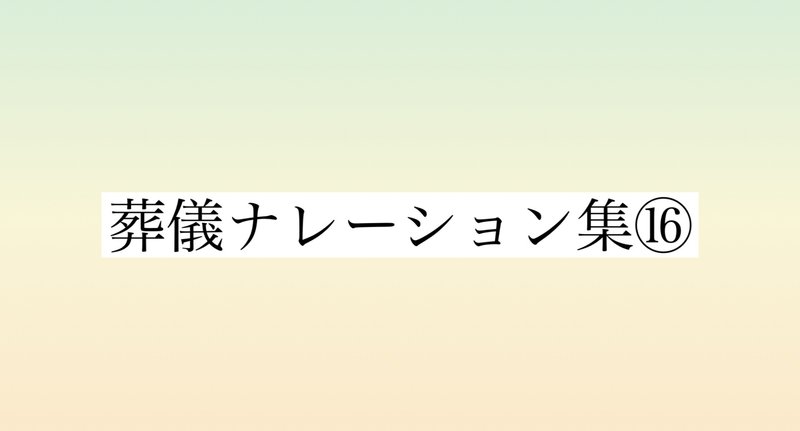 ナレーション集 葬儀司会 葬儀司会マニュアル・葬儀ナレーション集の販売 - ㈱いづみ