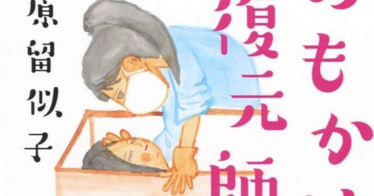 おもかげ復元師」 笹原留似子｜shinku | 読書ヒーリング