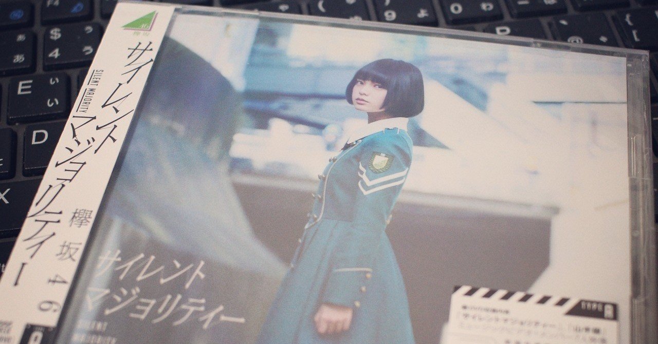 一周回って今、『欅って、書けない？』が、欅坂46が面白いというお話