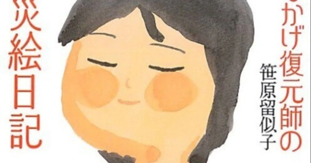 おもかげ復元師の震災絵日記」 笹原留似子｜shinku | 読書ヒーリング