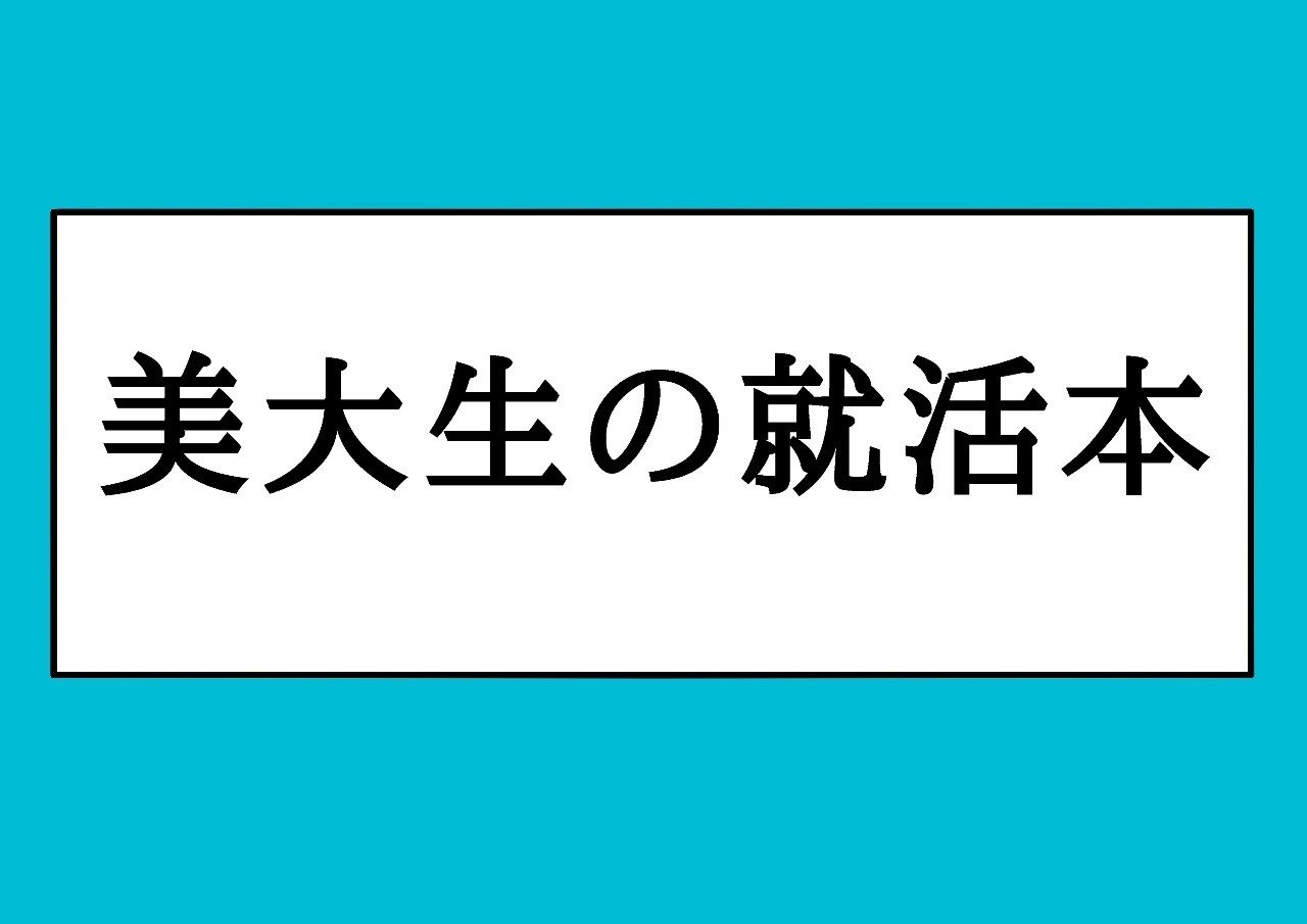 美大生のための就活本 21年版 かっぴー 漫画家 Note