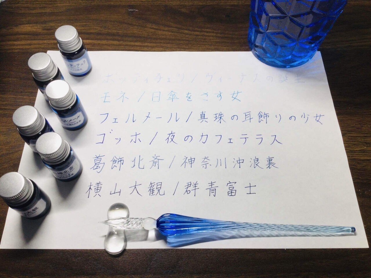 ガラスペン、早速試しています。 青の万年筆インクを揃えました。 どの