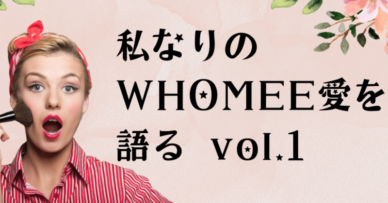 私なりのWHOMEE愛を語る vol.1〜出会い〜