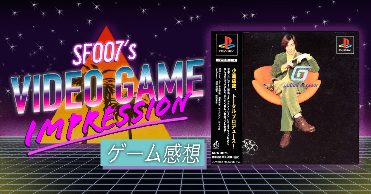 小室世界へ…【 小室哲哉 ガボールスクリーン 】 (PS1)｜【ゲーム感想