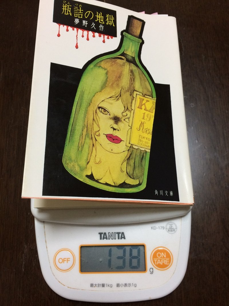 112 瓶詰の地獄 夢野久作 黒川 Note