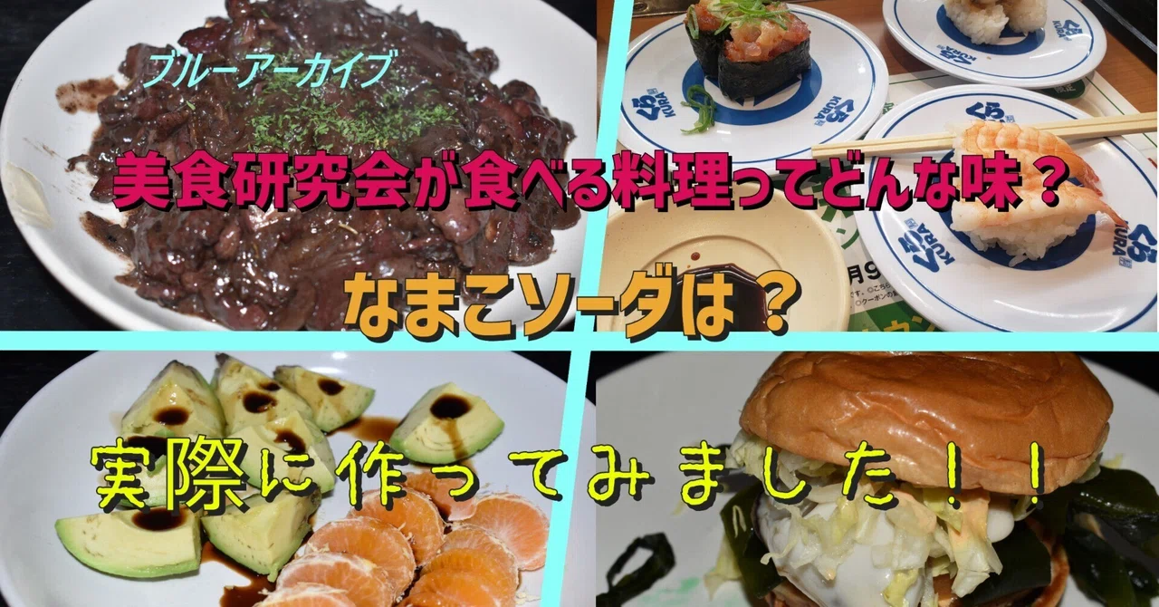 ブルーアーカイブ】美食研究会が食べる料理ってどんな味？なまこソーダ 