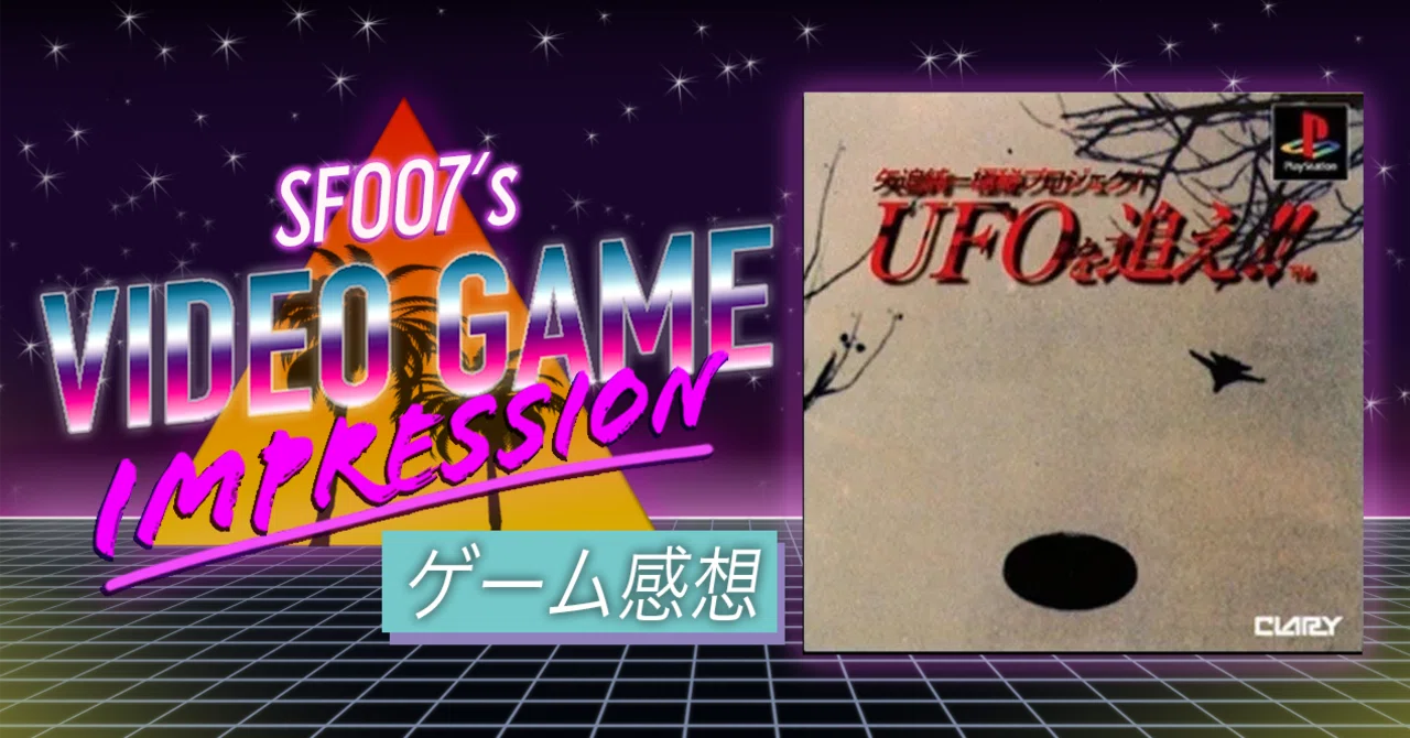 極秘情報にアクセスせよ！【 矢追純一極秘プロジェクト UFOを追え