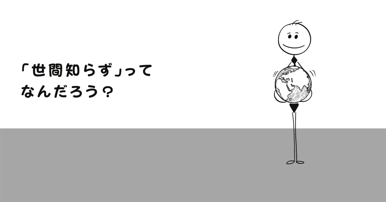 世間 知らず と は
