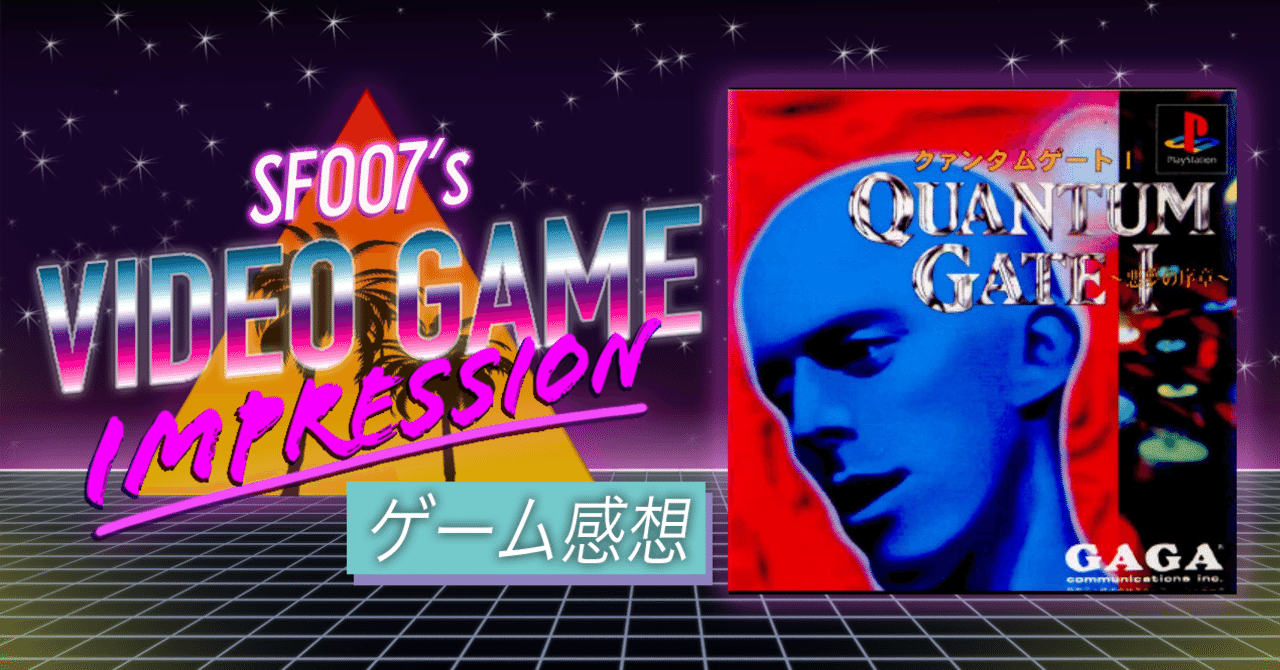お買い得商店街 前後編の前だけ 【 (PS1 】 悪夢の序章 クアンタムゲートⅠ シミュレーション