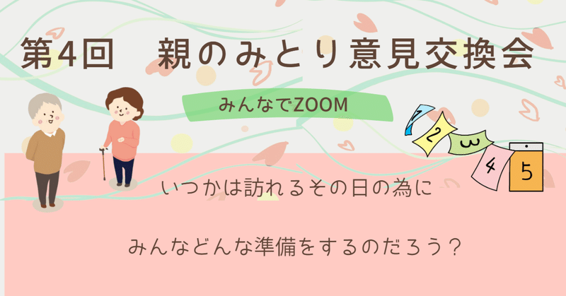 第4回親のみとり意見交換会を行いました