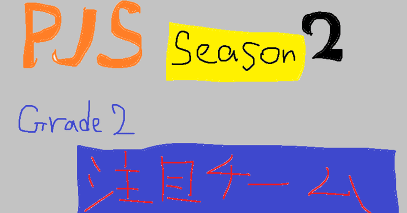 PJS Season2 Grade2注目チーム