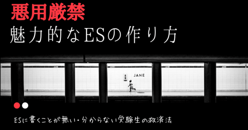 【悪用厳禁】 ESに書くことが無い・分からない受験生の救済法！魅力的なESの作り方