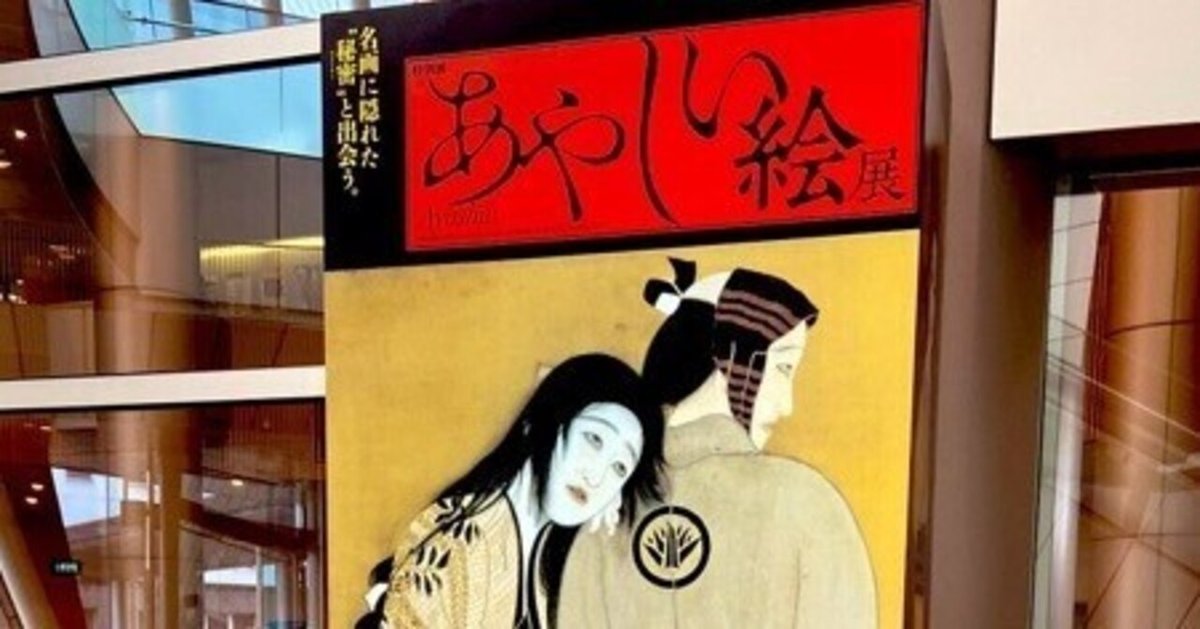 あやしい絵展 大阪歴史博物館｜柊