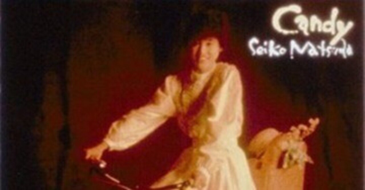 松田聖子「Candy」6th (1982)｜音楽の杜