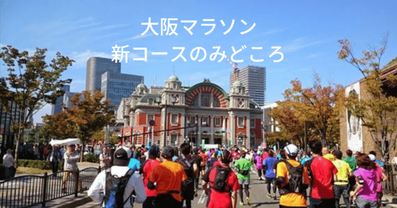 大阪マラソンの新コース発表！大阪城公園がスタートとゴールで天神橋筋商店街・造幣局・あべのハルカス・四天王寺など人気スポットを通ります！