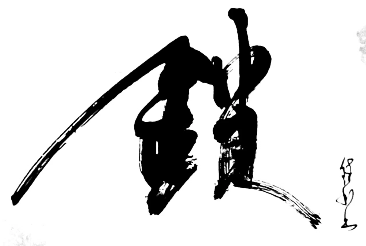 一日一書 鎖|前田鎌利(MAEDA KAMARI)