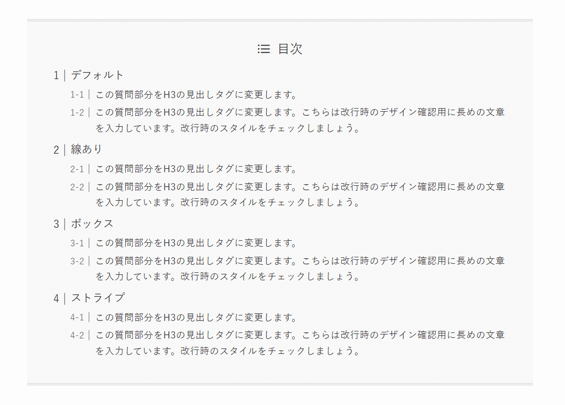 【SWELL】FAQを目次に追加表示