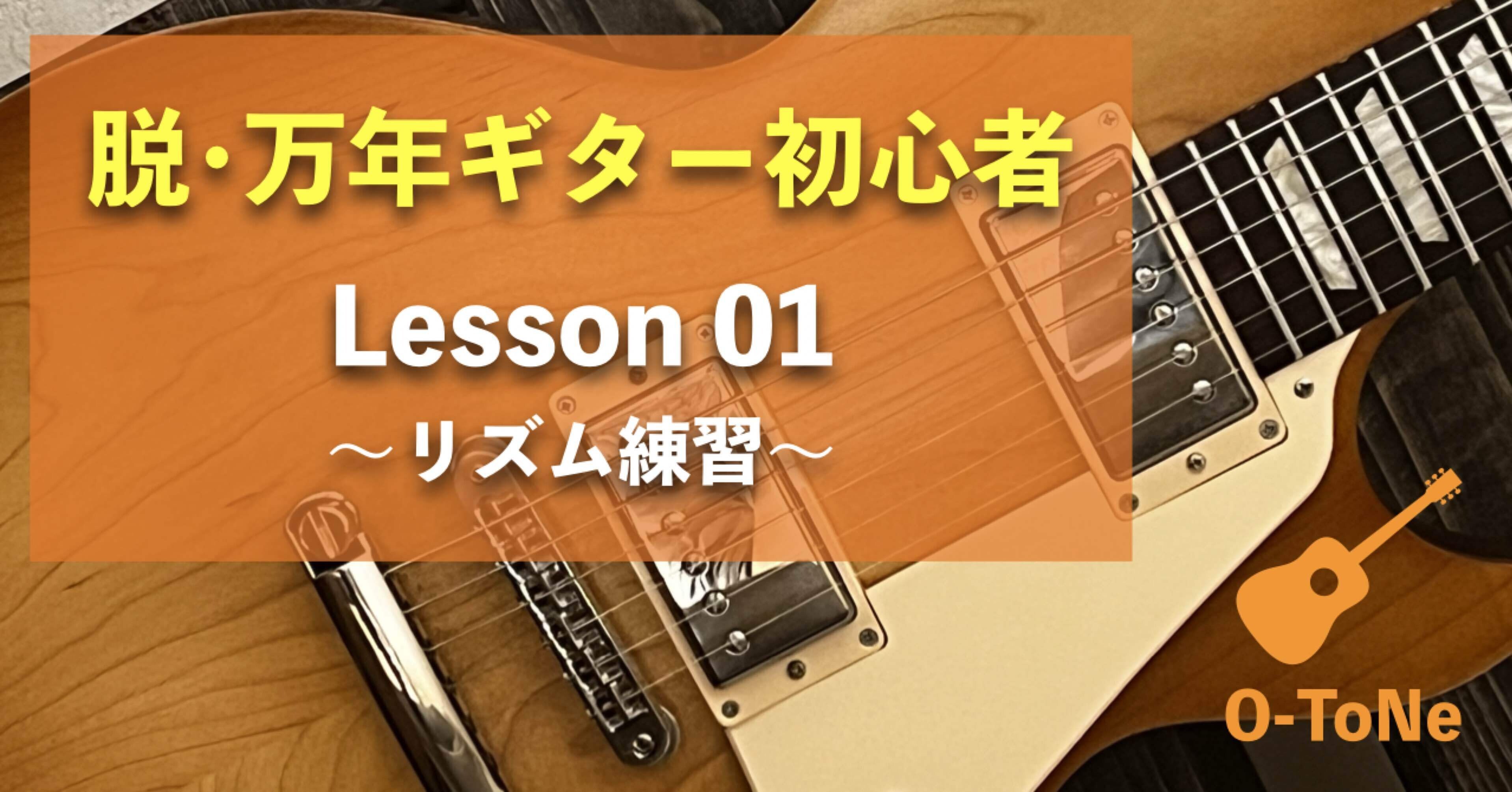 脱・万年ギター初心者 Lesson 01 〜リズム練習①〜｜O-ToNe