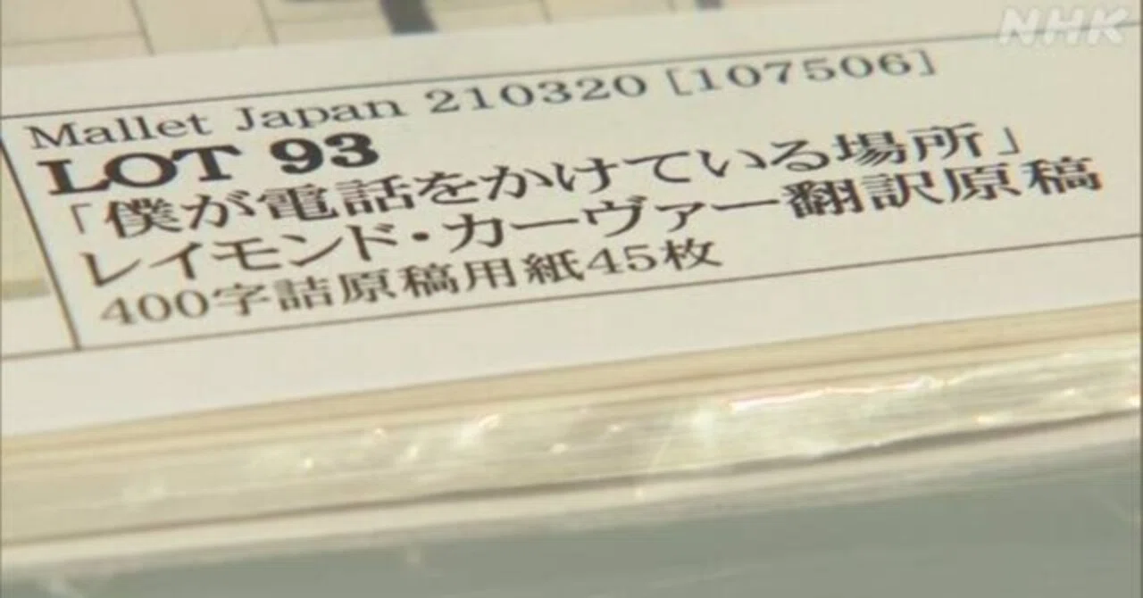 村上春樹さん直筆原稿 オークションに出品 編集者から流出か _ NHK