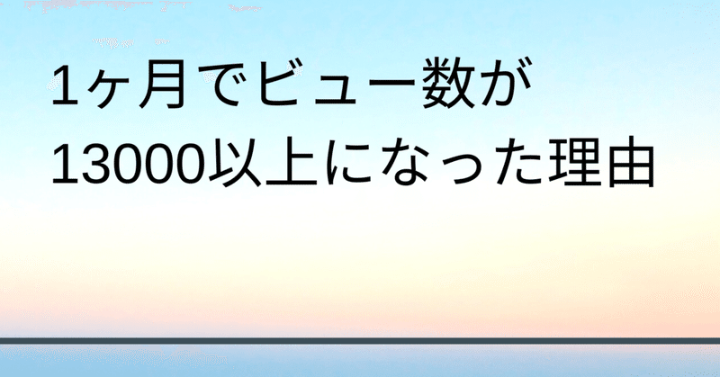 1ヶ月でビュー数が13000以上になった理由