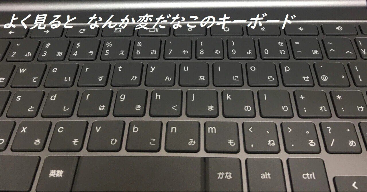 2月使ってようやく気が付いた！ Chrombook のキーボード表記 あれっ