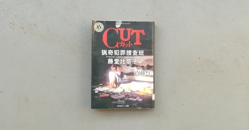 Cut 猟奇犯罪捜査班 藤堂比奈子 内藤了 Kyokota きょこた Note