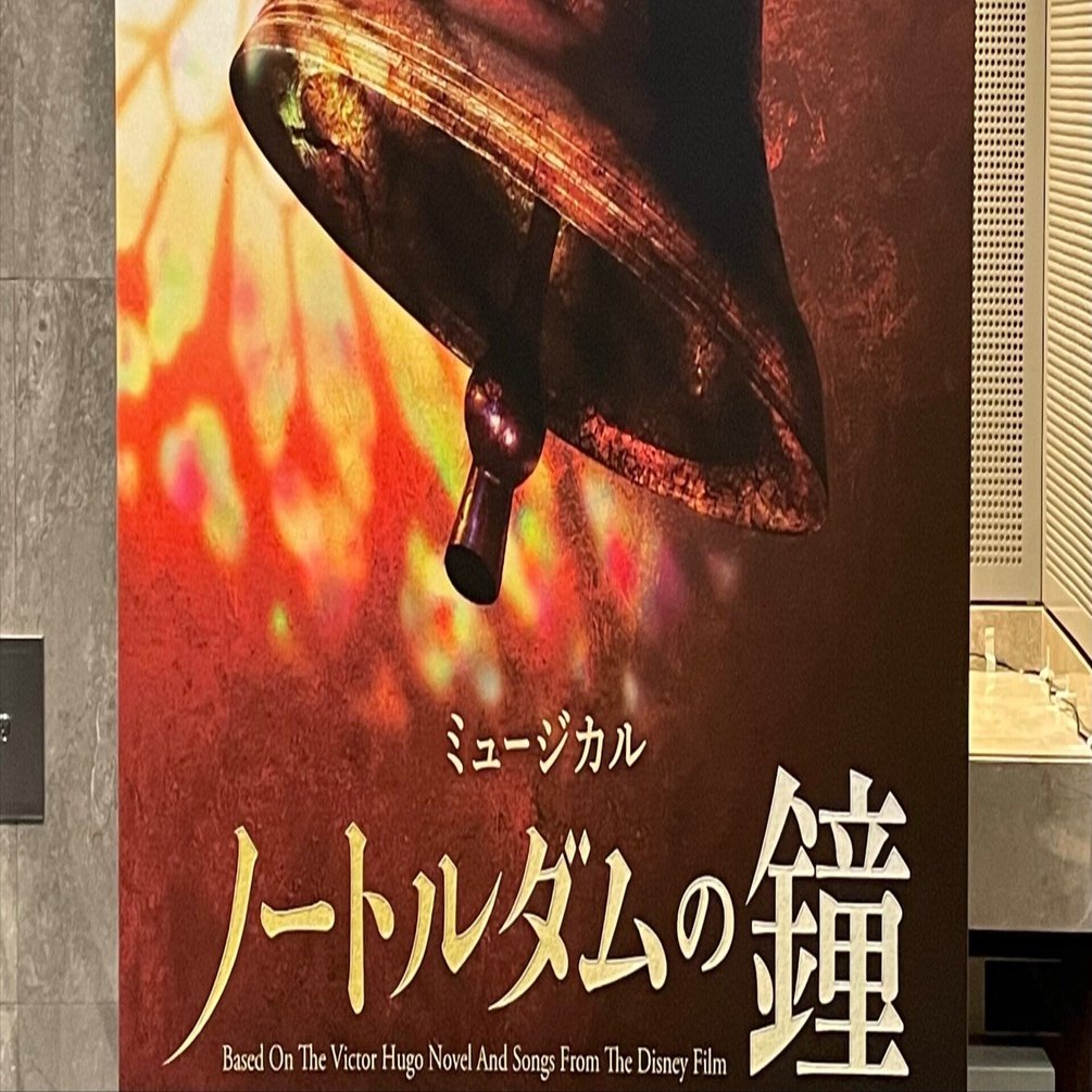 劇団四季　京都　ノートルダムの鐘　　３月15日 劇団四季「ノートルダムの鐘」初演以来6年ぶりに東京で開幕（舞台写真